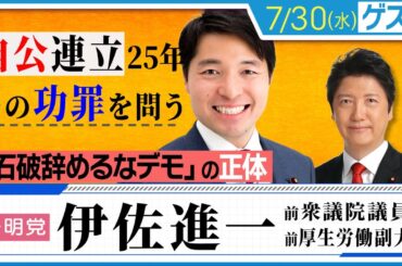 元厚生労働副大臣・公明党 伊佐進一 前衆議院議員をゲストに招き激論「自公連立25年の功罪を問う」