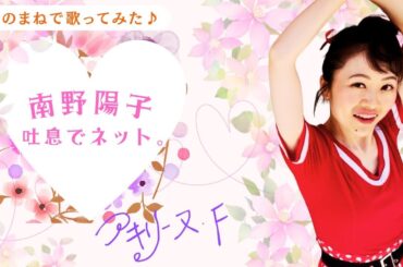 南野陽子「吐息でネット。」【歌まねアキリーヌVol.97】【80年代アイドル】Yoko Minamino