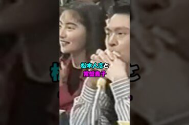 【芸能人の恋愛】松本人志×常盤貴子｜知られざる恋の記憶 #shorts #芸人 #女優 #恋愛