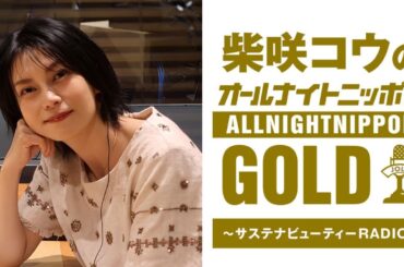 柴咲コウのオールナイトニッポンGOLD～サステナビューティーRADIO～