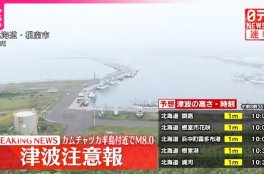 【速報】気象庁が津波注意報