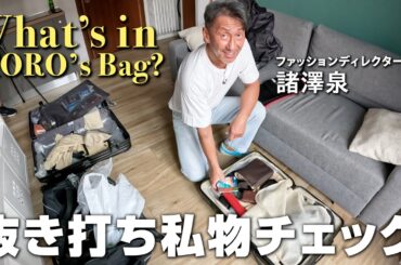 ファッションディレクターの私物を抜き打ちチェック！不適切諸澤編【イタリア2025春夏】