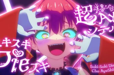 【original anime MV】スキスキDieスキ超Ayeシテル【hololive/宝鐘マリン】