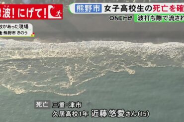 他の4人は自力で岸へ…高波にさらわれ行方不明だった15歳女子高校生を発見も死亡 サッカー部の合宿中に訪れる