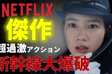 【現代に蘇る傑作】『新幹線大爆破』徹底分析！Netflixで観るべき日本映画の金字塔【壮絶な極限状況サバイバル】リアル描写と社会への警鐘が交錯するパニック・サスペンス