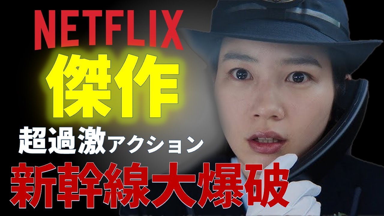 【現代に蘇る傑作】『新幹線大爆破』徹底分析!Netflixで観るべき日本映画の金字塔【壮絶な極限状況サバイバル】リアル描写と社会への警鐘が交錯するパニック・サスペンス 【現代に蘇る傑作】『新幹線大爆破』徹底分析!Netflixで観るべき日本映画の金字塔【壮絶な極限状況サバイバル】リアル描写と社会への警鐘が交錯するパニック・サスペンス