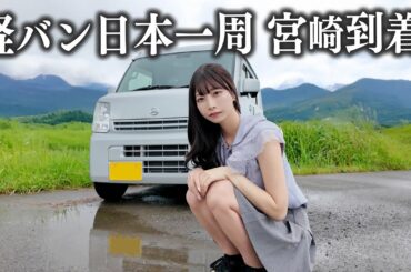 中古の軽バンで日本一周、ようやく宮崎県までやってきました...!!