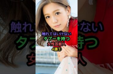 触れてはいけないタブーを持つ女性芸能人4選① #西野カナ #久本雅美 #西内まりや