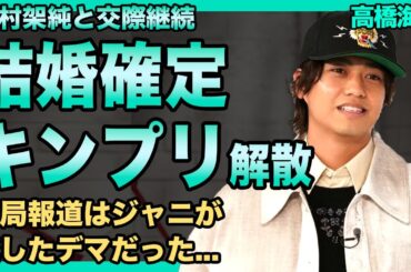 高橋海人と有村架純の結婚がついに確定…破局報道はジャニーズが流したデマだった真相に驚きを隠せない！キンプリ2人とも彼女発覚でアイドル継続が困難になった現在…抱える難病の真相に言葉を失う！