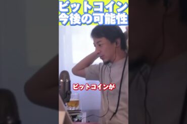 新たな暗号通貨投資家からの洞察 #ひろゆき #切り抜き＃仮想通貨＃ビットコイン＃shorts