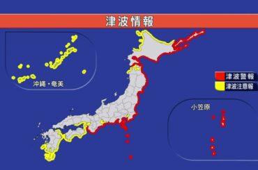 【緊急ライブ配信】太平洋側中心に津波警報