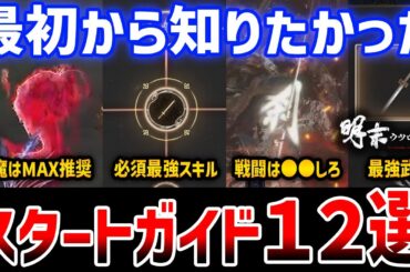 【明末：ウツロノハネ】序盤攻略まとめ12選、最初に把握すべきガイド/推奨設定/強力なスキルと武器/心魔のすすめ/法術の使い方【Wuchang: Fallen Feathers】