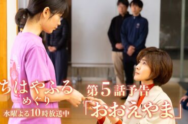 【第5話予告】ドラマ「ちはやふる－めぐり－」すれ違う親子…運命の一戦 8月6日(水)よる10時