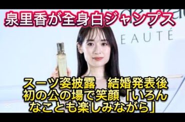 泉里香が全身白ジャンプスーツ姿披露　結婚発表後初の公の場で笑顔「いろんなことも楽し//ントテーマ「積み重ねた輝きを、超えて