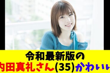 令和最新版の内田真礼さん35かわいい