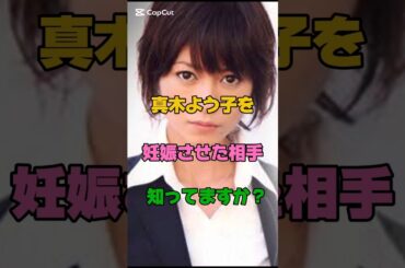 真木よう子を妊娠させた相手知ってますか？#女優#恋愛