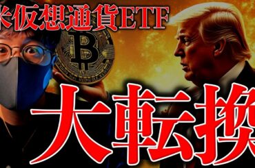 ついに今夜、米国で重要報告書が発表される！その裏でビットコインETFが大転換！機関投資家の流入は止まらない。