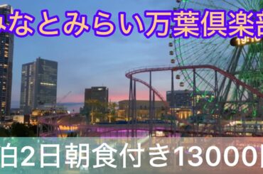 みなとみらい寿司食べ放題からの万葉倶楽部家族宿泊