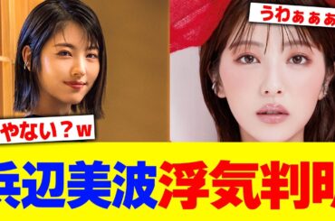 浜辺美波の浮気判明wwww【2chまとめ】【2chスレ】【5chスレ】