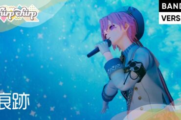 【chirp×chirp】ミュージックアニメ『痕跡』 歌唱（CV）西山宏太朗・小松昌平／BANDVERSE