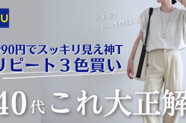 【GU購入品】40代が買うべき神T“3色買い”大人GUベーシックカジュアル派のUNIQLO× GUコーデ