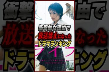 再放送NG！闇に葬られたテレビドラマランキング！ #shorts