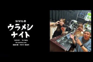 SIVILのウラメシナイト 第193回