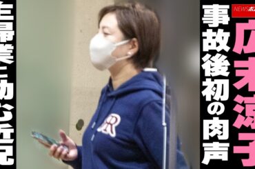 広末涼子、事故後初の肉声　主婦業に励む近況 NEWSポストセブン