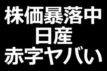 日産株とんでもないことに