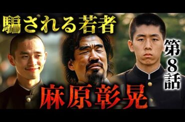 【再現ドラマ】麻原彰晃｜オウム真理教の始まり｜先生から“グル”へ｜第8話