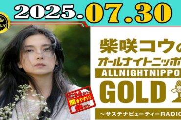 「CMなし」柴咲コウのオールナイトニッポンGOLD～サステナビューティーRADIO～ 2025年07月30日