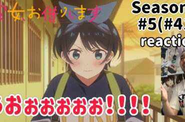 彼女、お借りします 4期5話(41話) リアクション 【やっぱ更科瑠夏は最高や！！】 Rent-A-Girlfriend Season4 ep5(ep41) reaction 同時視聴