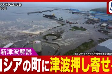 【津波情報】ロシアの町に津波が押し寄せる／カムチャツカ半島でM8.7の地震