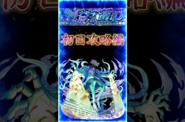 【黎絶プロポバテ】60秒で紹介［初日攻略編］『イメージで勝率UPのお手つだい』＃shorts＃モンスト＃プロプバテ＃黎絶＃攻略