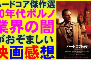 映画『ハードコアの夜』アングラポルノ業界のおぞましい闇【ポール・シュレイダー ジョージ・C・スコット ミステリ サスペンス ホラー映画 映画レビュー 考察 興行収入 興収 filmarks】