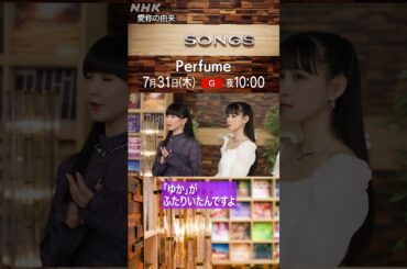 【いまさら聞けない】“あ〜ちゃん”“のっち”“かしゆか”愛称はいつから？｜SONGS｜Perfume｜大泉洋｜NHK｜#shorts