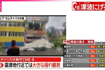 【速報】AP通信“東日本大震災以来、世界最大規模か”  震源近くでは今月、地震相次ぐ  カムチャツカ半島沖でM8.8