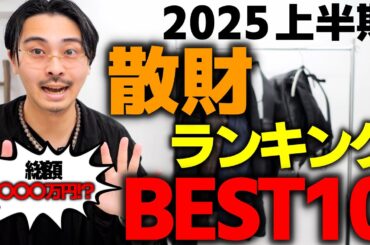 【総額が地獄】服バカの“上半期 散財ランキング”BEST10を発表します。最高の服はコレです。