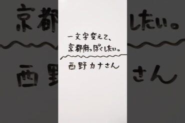 西野カナさんを一文字変えて、京都府っぽくしたい。 #西野カナ #京都府