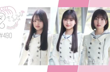 櫻坂46 さくみみ vol.490 目黒陽色 山川宇衣 山田桃実 今回は目黒が”10の質問”に答えていきます！