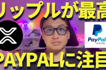 【XRPニュース】リップル停滞はチャンス？PAYPALが仮想通貨に参入！