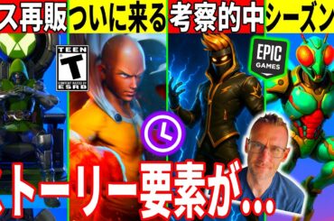 昔のパスの◯◯が再販!シーズン4や最新アプデで来る神要素判明!大量のコラボや返金案件も来た!【フォートナイト】ふぉとな,フォトナ,リーク,最新情報解説,ダウンタイム何時まで,待機配信,メンテ,いつまで