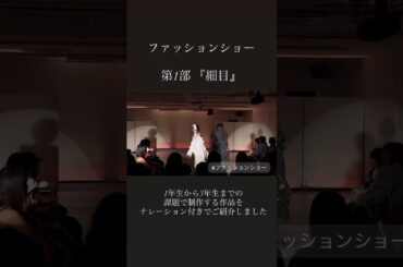 宮城文化服装専門学校　オープンキャンパスファッションショー
