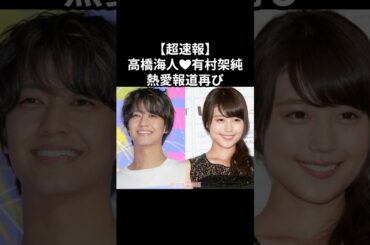 【超速報】高橋海人❤️有村架純 熱愛報道再び#shorts #雑学 #高橋海人 #kingandprince#有村架純