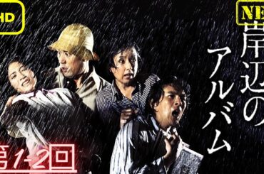 岸辺のアルバム 第1~2回