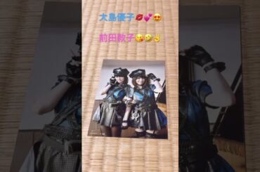 ♯前田敦子と大島優子です。皆んなはどっちが好きかな？笑私は大島優子です。大島優子ばりおもろくてやばいですｗ😂🤣🤩💋🤞💚💕😍😘🫶