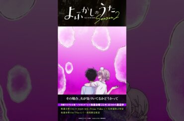 「そ、そんなハレンチなことを……？」#よふかしのうた #CalloftheNight #夏アニメ2025 #ノイタミナ #佐藤元 #雨宮天