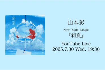 山本彩「刹夏」Music Video公開直前配信ライブ