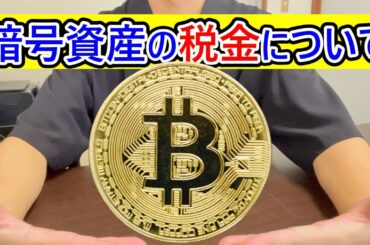 【保存版】暗号資産の税金について #暗号資産 #仮想通貨 #税金