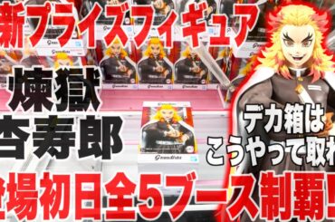 【クレーンゲーム】最新プライズフィギュア登場初日に全5ブース制覇！？デカ箱煉獄杏寿郎はこうやって取れ！#橋渡し設定 #UFOキャッチャー  #クレーンゲーム